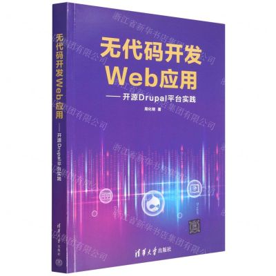 [N]无代码开发Web应用--开源Drupal平台实践-9787302597247