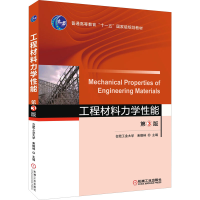 正版新书]工程材料力学性能 第3版束德林 著9787111530954
