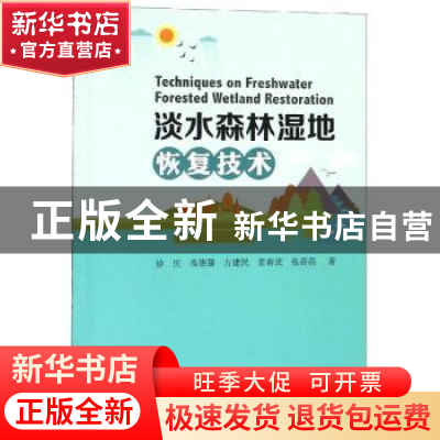 正版 淡水森林湿地恢复技术 徐庆[等]著 中国林业出版社 97875038