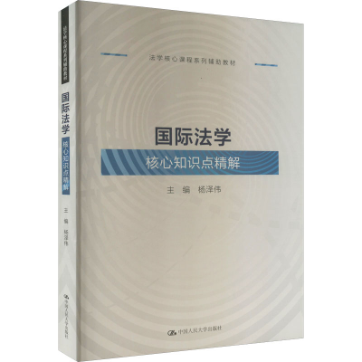 [M]国际法学核心知识点精解-9787300310251