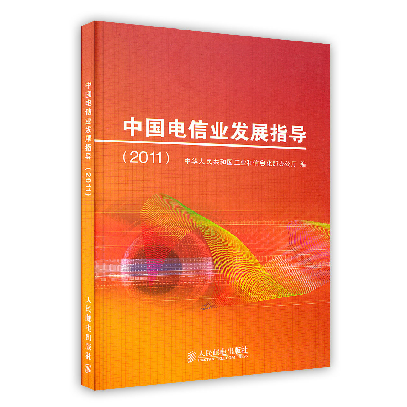 正版新书]中国电信业发展指导(2011)无9787115259486