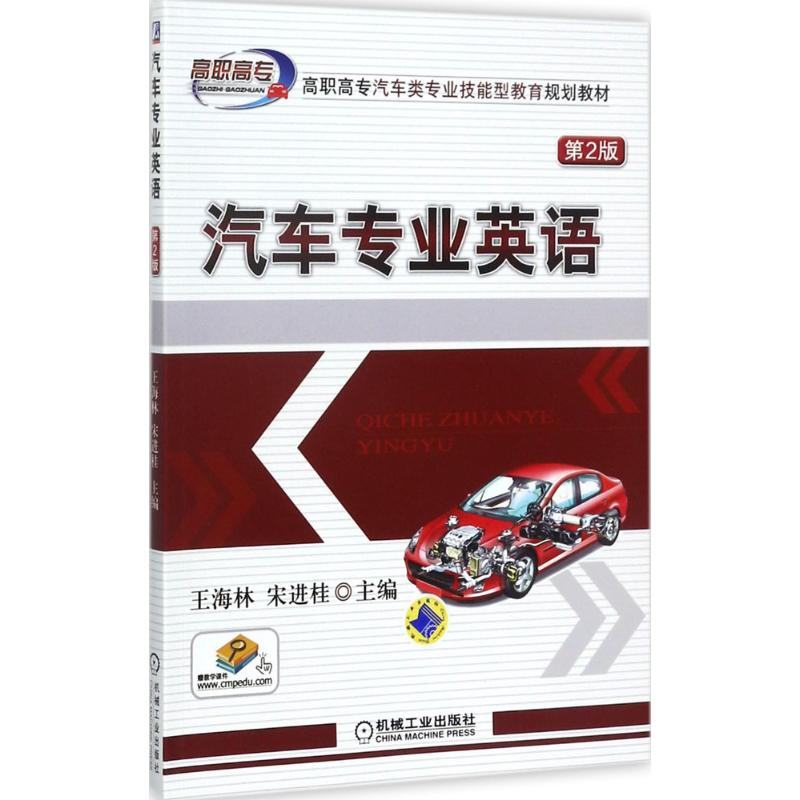 正版新书]汽车专业英语(第2版)王海林9787111559214
