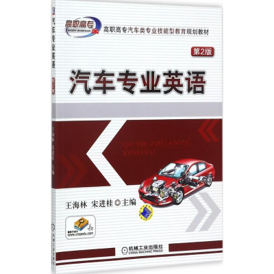 正版新书]汽车专业英语(第2版)王海林9787111559214