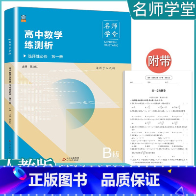 数学B版(人教版) 选择性必修第一册 [正版]2024高中科目任选选择性必修一 高一高二高三数学英语语文政治历史生物地理
