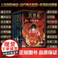 风雪兽系列全套4册 博物馆幻想儿童文学中国众神奇异生物超能人类幻想世界三四五六年级阅读课外书非必读中小学生课外书阅读