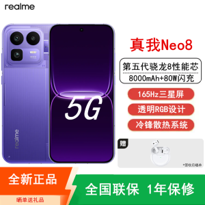 [全新]真我Neo8 12GB+256GB 赛博紫 第五代骁龙8 165Hz三星屏 80W快充 8000mAh大电池 旗舰智能手机
