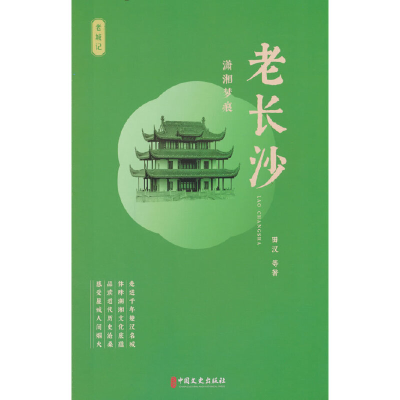 正版新书]老长沙:潇湘梦痕田汉等著9787520538893