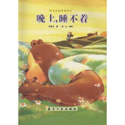 正版新书]晚上睡不着张秋生9787516507407