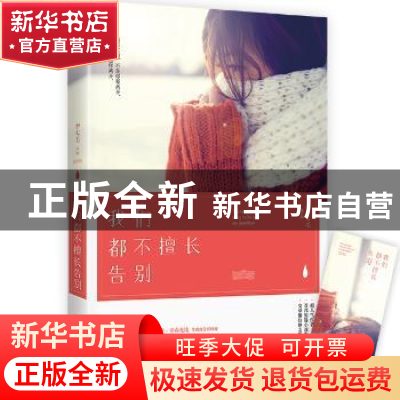 正版 我们都不擅长告别 李七毛[著] 北京联合出版公司 9787550265