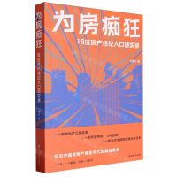 [N]为房痴狂(16位房产经纪人口述实录)-9787305270765