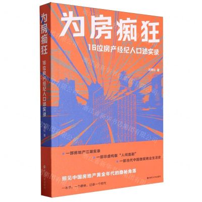 [N]为房痴狂(16位房产经纪人口述实录)-9787305270765