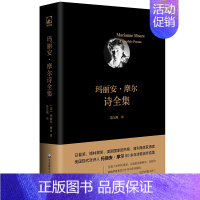 [正版]玛丽安 摩尔诗全集 日晷奖普利策奖得主 美国现代派诗人60余年创作结集 独角兽文库 外国文学诗歌