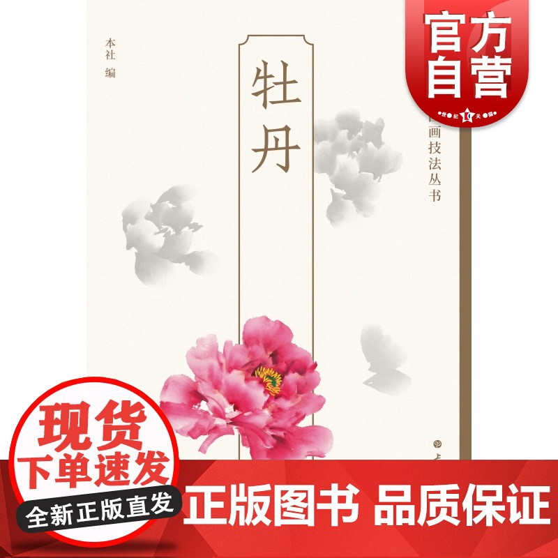 牡丹 轻松学中国画技法丛书绘画艺术花卉画上海书画出版社水墨画技法指导