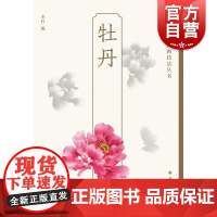 牡丹 轻松学中国画技法丛书绘画艺术花卉画上海书画出版社水墨画技法指导