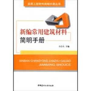 正版新书]新编常用建筑材料简明手册白会 主编9787802274600