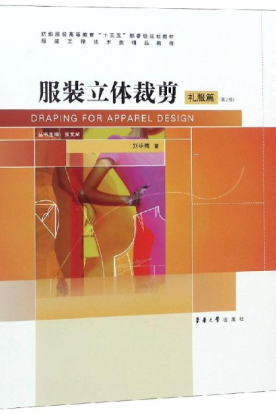 醉染图书立体裁剪:礼服篇(第2版)9787566915337