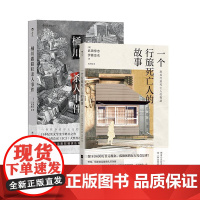 后浪正版 桶川跟踪狂杀人事件+一个行旅死亡人的故事 2册套装 身份调查孤独死 社会孤立老龄化社会问题 日本纪实文学