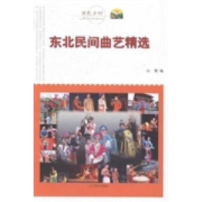 正版新书]东北民间曲艺精选山鹰编9787531456186