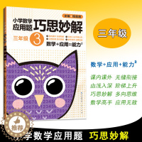 [醉染正版]2021版 小学生三年级数学应用题巧思妙解 解题方法分类详解小学数学应用题巧思妙解三年级3年级应用题上下册合