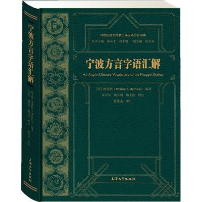 宁波方言字语汇解(美)威廉·T.睦礼逊(WilliamT.Morrison)著;朱音尔,姚喜明,杨文