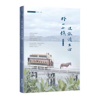 [N]择一小镇过散漫生活/稻田氧气书系-9787549636228