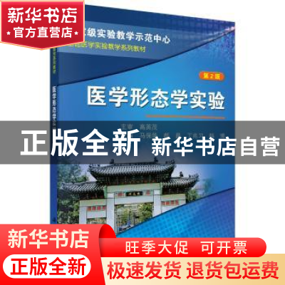 正版 医学形态学实验 马保华,郝晶,丁兆习,韩博 科学出版社 97870