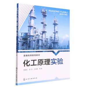 [N]化工原理实验(普通高等教育教材)-9787122419965