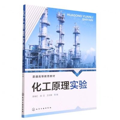 [N]化工原理实验(普通高等教育教材)-9787122419965
