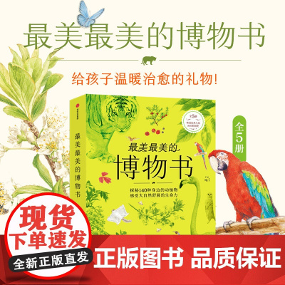 最美最美的博物书 7-12岁 柳贤美著 140种身边常见的各种动植物科普 野生动物昆虫树动物园家畜科普图鉴书
