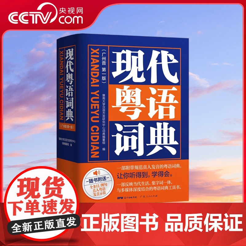 [央视网]现代粤语词典 一部会发声的粤语词典 本词典是一部反映当代生活 集字词为一体并有多媒体和移动产品的粤语工具书 G