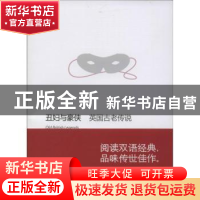 正版 丑妇与豪侠:英国古老传说 (英)M.多萝西·内尔格雷夫,(英)布