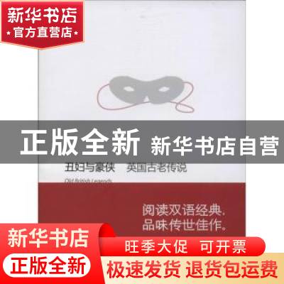 正版 丑妇与豪侠:英国古老传说 (英)M.多萝西·内尔格雷夫,(英)布