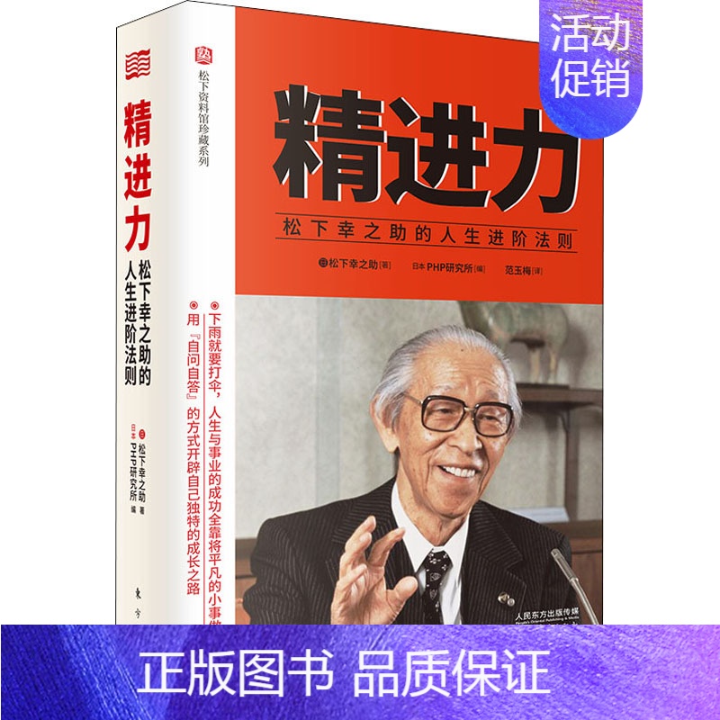 [正版]精进力 松下幸之助的人生进阶法则 (日)松下幸之助 著 日本PHP研究所 编 范玉梅 译 成功学 经管、励志 东