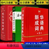 [正版]套装3本 商务印书馆 现代汉语词典第7版第七版 古汉语常用字字典第5版第五版 成语词典第二版第2版现代汉语词典