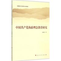 正版新书]中国共产党执政理念教育研究高翔莲9787010151212