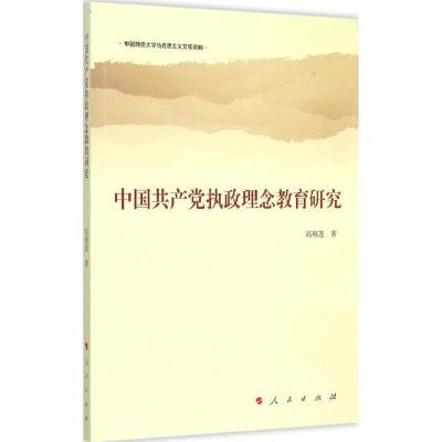 正版新书]中国共产党执政理念教育研究高翔莲9787010151212