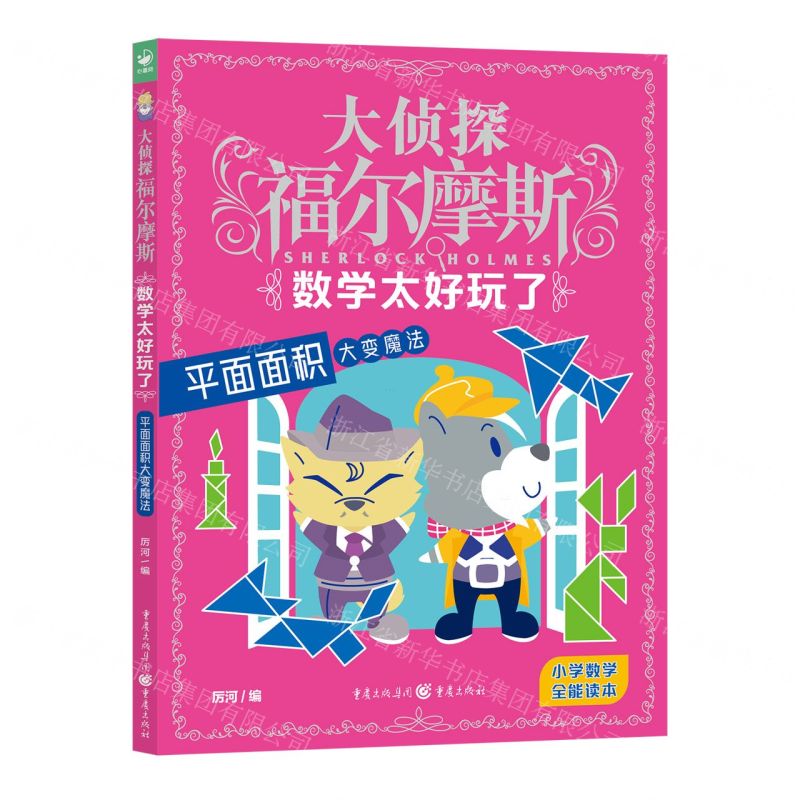 [N]数学太好玩了(平面面积大变魔法)/大侦探福尔摩斯-9787229171346