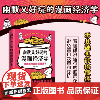 幽默又好玩的漫画经济学