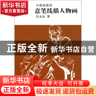 正版 意笔线描人物画(中国画教程) 吴永良 中国美术学院 97875503
