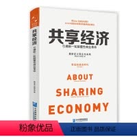 [正版]共享经济引爆新一轮颠覆性商业革命马云雷军李开复等商业大佬都在探讨与尝试的创业新密码互联网+时代传统企业转型的工