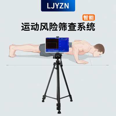 LJYZN-C1855体适能评分系统功能动作及体适能评估系统运动适能与运动风险数字化评估及考核系统测试器