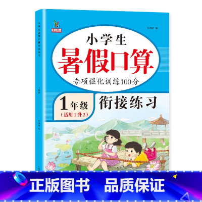 [1升2年级]暑假口算-通用版 小学通用 [正版]小学生暑假口算一升二年级数学口算题卡专项训练强化人教通用版小学下册暑假
