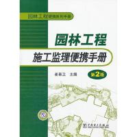 正版新书]园林工程施工监理便携手册-第2版崔奉卫9787512322493