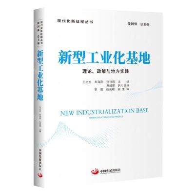 [N]新型工业化基地(理论政策与地方实践)/现代化新征程丛书-9787517713586