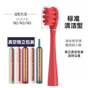 适配CFCF才妃电动牙刷头N系列N2/N3/N5声波成人清洁通用
