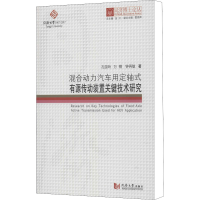[M]混合动力汽车用定轴式有源传动装置关键技术研究-9787560869452