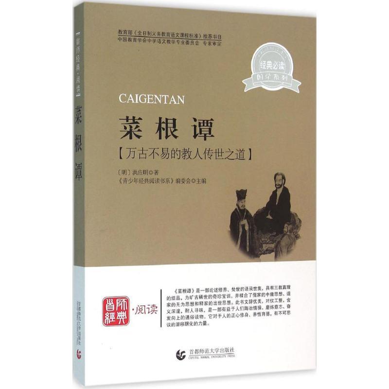 正版新书]菜根谭(名师导读本)《青少年经典阅读书系》编委会97