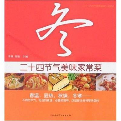 二手8成新-二十四节气美味家常菜9787502359287