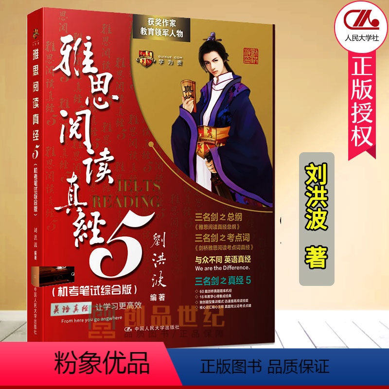 [正版]剑桥雅思刘洪波阅读真经5 机考笔试综合版 可搭剑桥雅思真题词汇真经考点词真经顾家北写作陆听力 IELTS考试雅