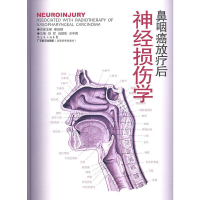 醉染图书鼻咽癌放疗后神经损伤学9787535953865